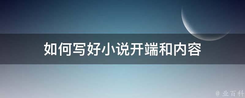 如何写好小说开端和内容 