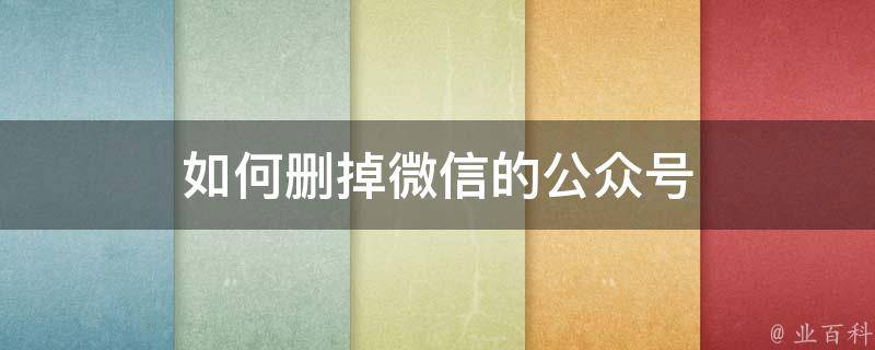 如何删掉微信的公众号 