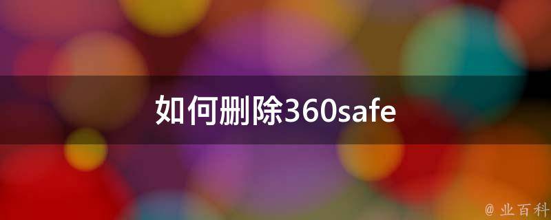 如何删除360safe 