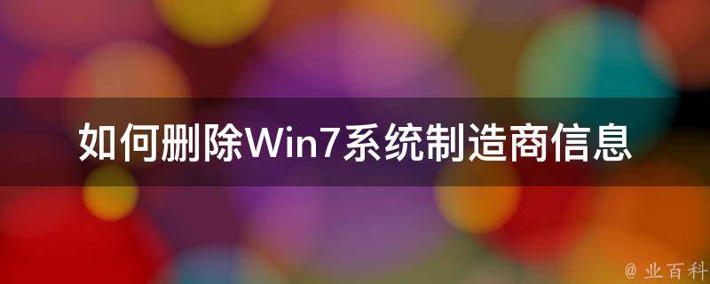 如何删除Win7系统制造商信息 