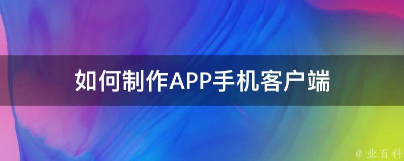 如何制作APP手机客户端 