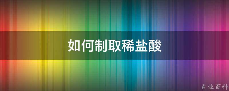 如何制取稀盐酸 