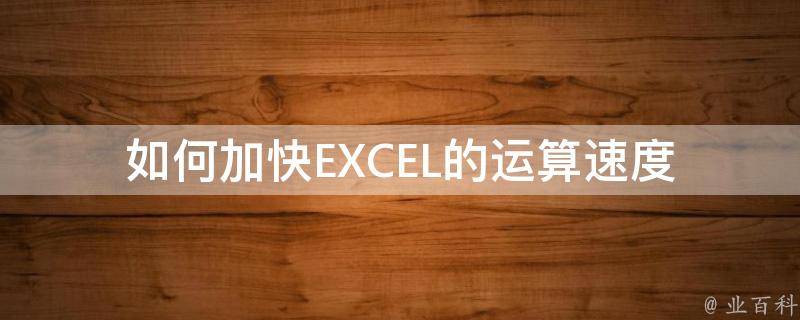 如何加快EXCEL的运算速度 