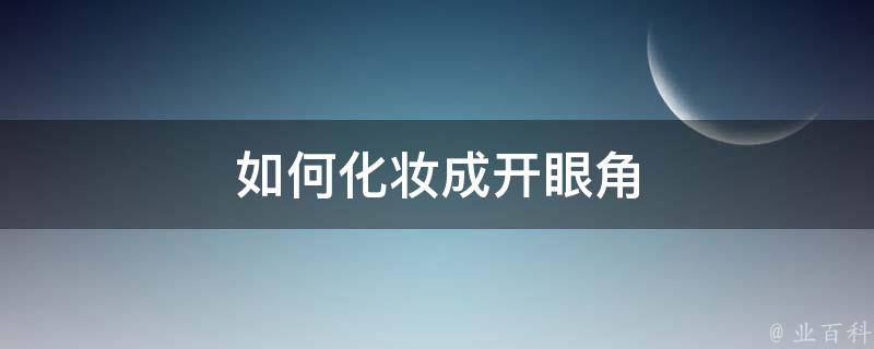 如何化妆成开眼角 