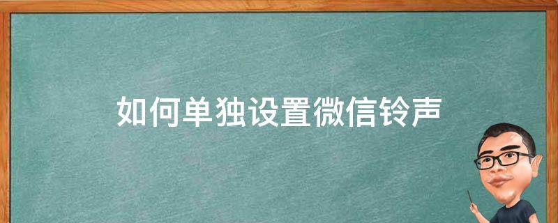 如何单独设置微信铃声 