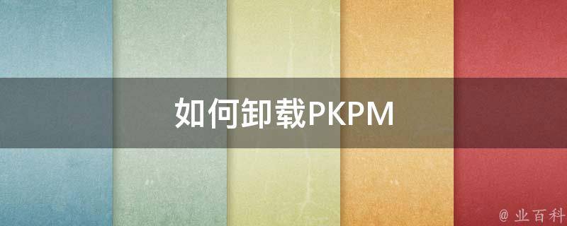 如何卸载PKPM 