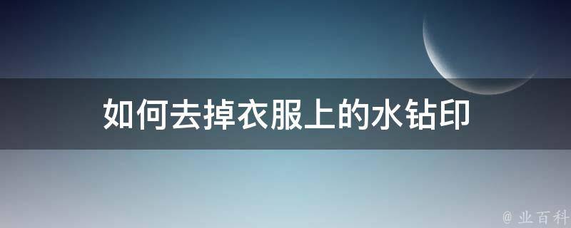 如何去掉衣服上的水钻印 