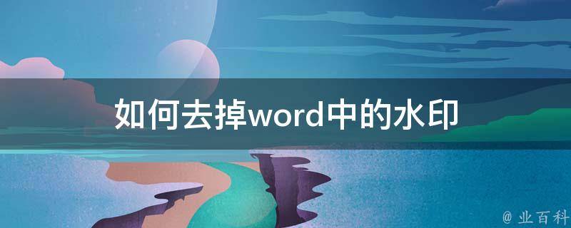 如何去掉word中的水印 