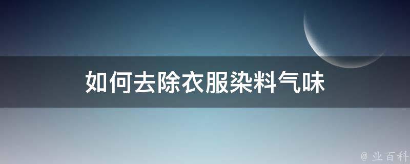 如何去除衣服染料气味 