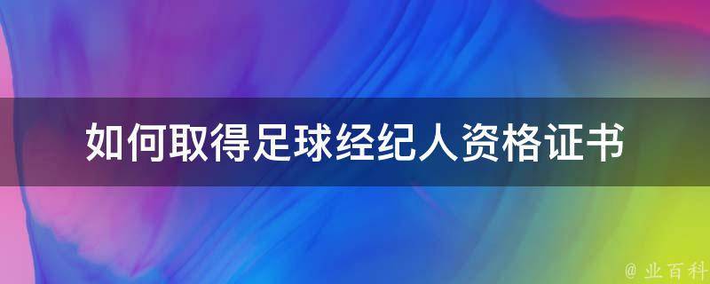 如何取得足球经纪人资格证书 