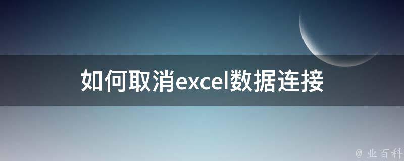 如何取消excel数据连接 