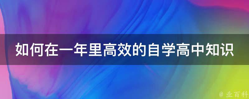 如何在一年里高效的自学高中知识 