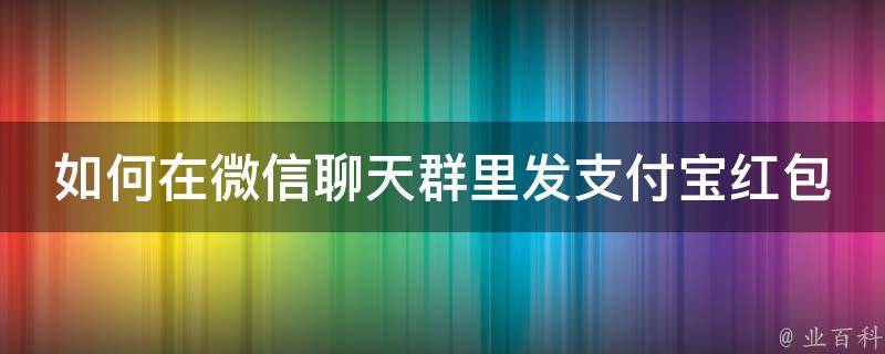 如何在微信聊天群里发支付宝红包 