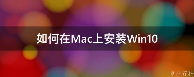 如何在Mac上安装Win10 