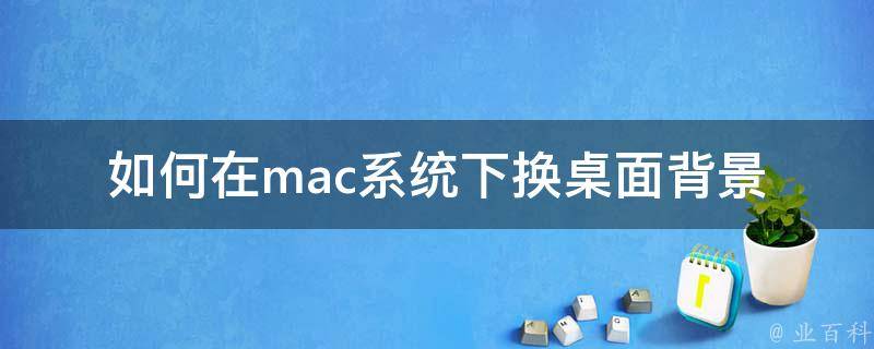 如何在mac系统下换桌面背景 