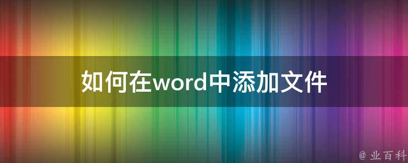 如何在word中添加文件 