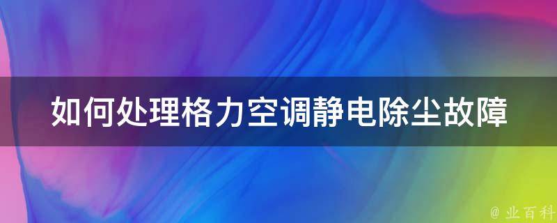 如何处理格力空调静电除尘故障 