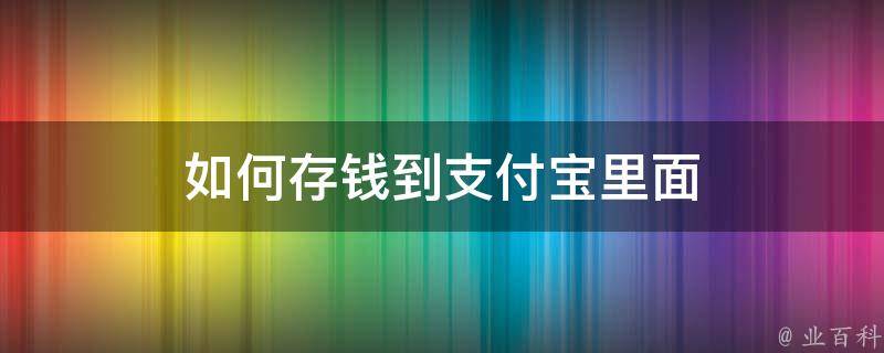 如何存钱到支付宝里面 