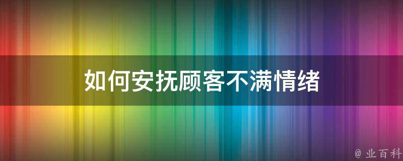 如何安抚顾客不满情绪 