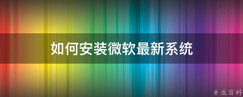 如何安装微软最新系统 