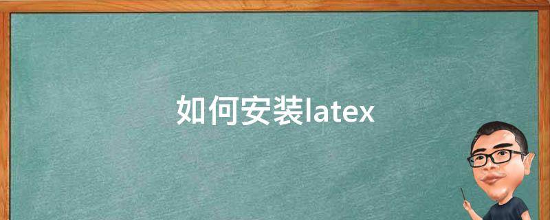 如何安装latex 