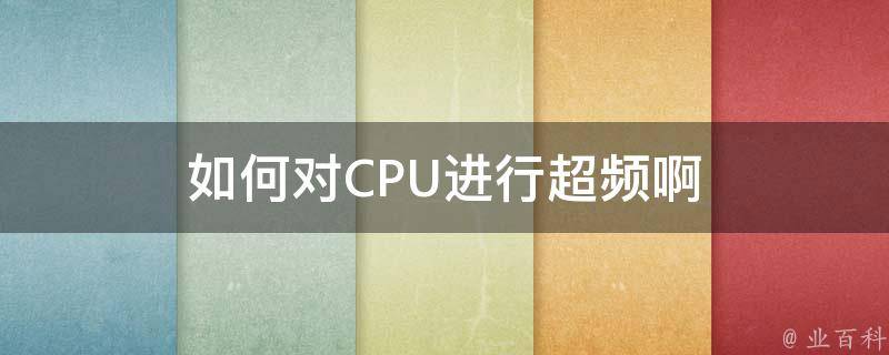 如何对CPU进行超频啊 