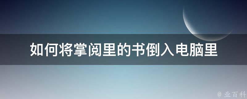 如何将掌阅里的书倒入电脑里 