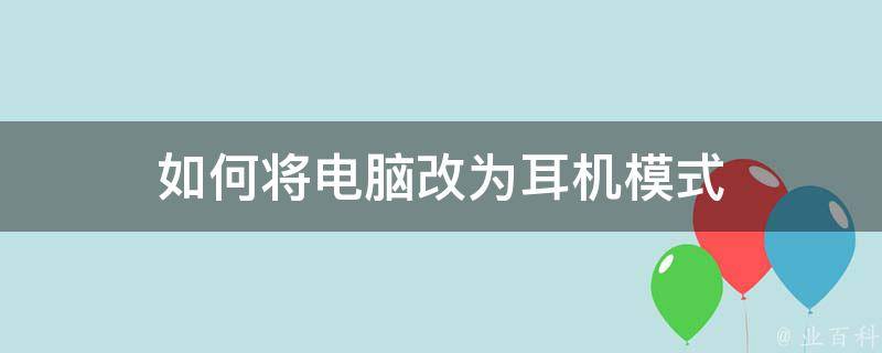 如何将电脑改为耳机模式 