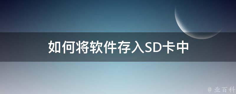 如何将软件存入SD卡中 