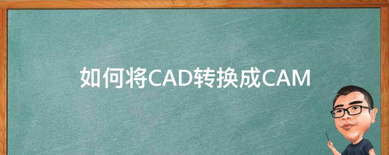 如何将CAD转换成CAM 