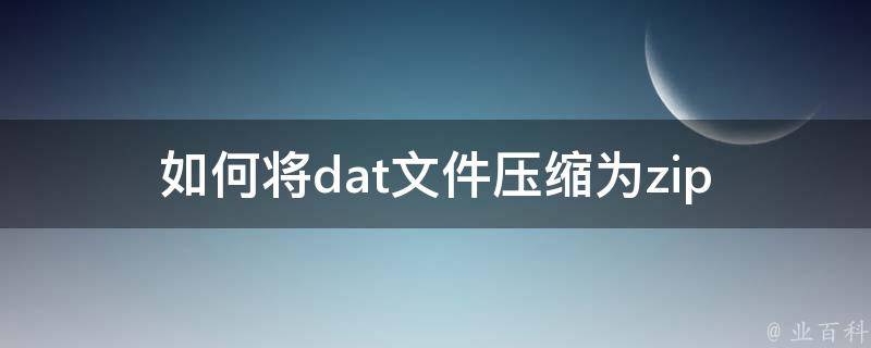 如何将dat文件压缩为zip 