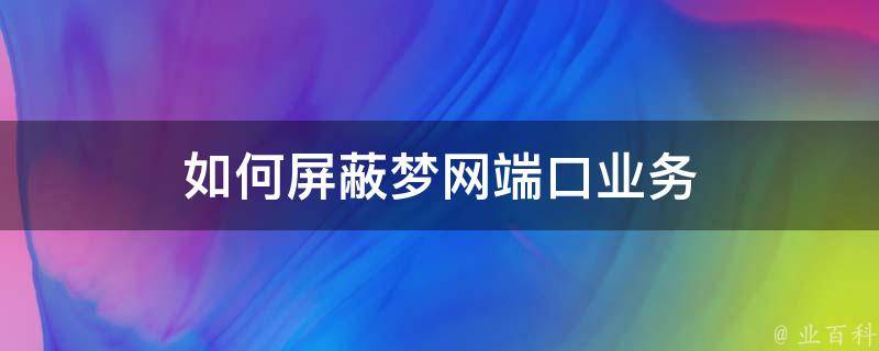 如何屏蔽梦网端口业务 