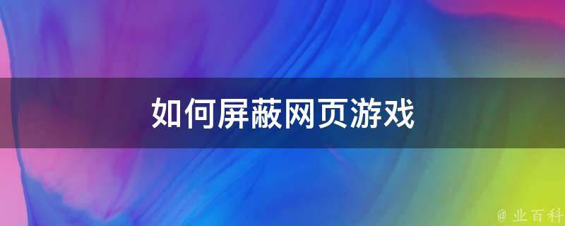 如何屏蔽网页游戏 