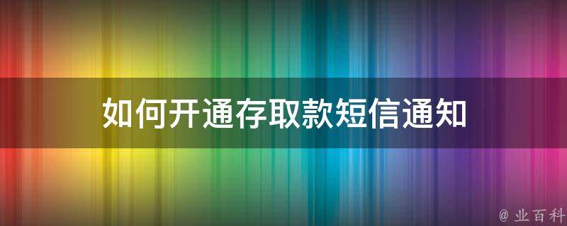 如何开通存取款短信通知 