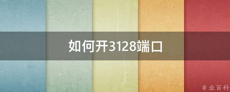 如何开3128端口 