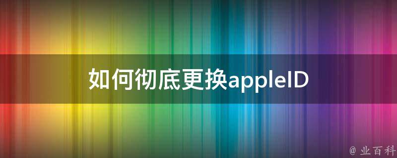 如何彻底更换appleID 