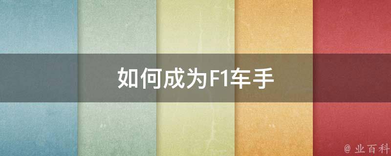 如何成为F1车手 