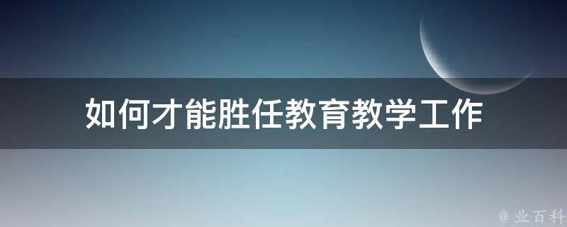 如何才能胜任教育教学工作 