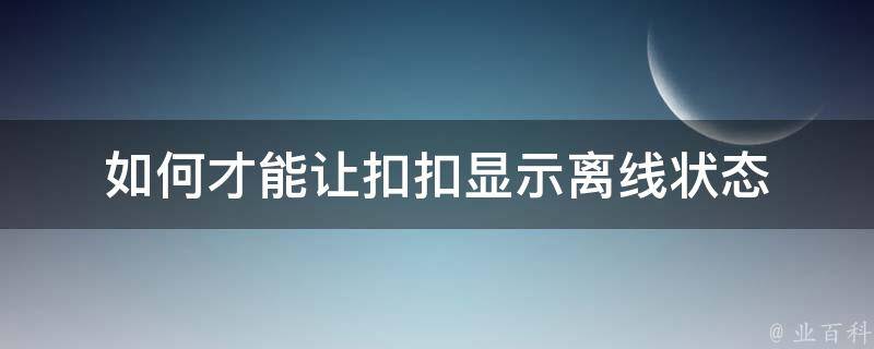 如何才能让扣扣显示离线状态 