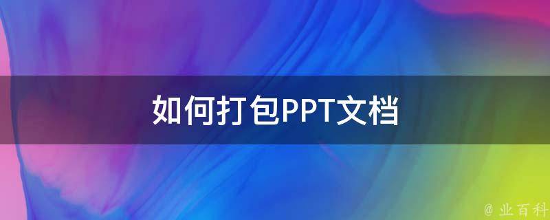 如何打包PPT文档 