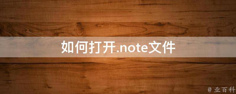 如何打开.note文件 