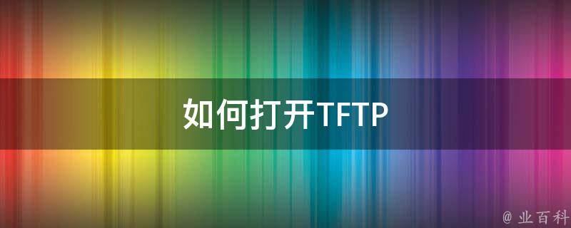 如何打开TFTP 