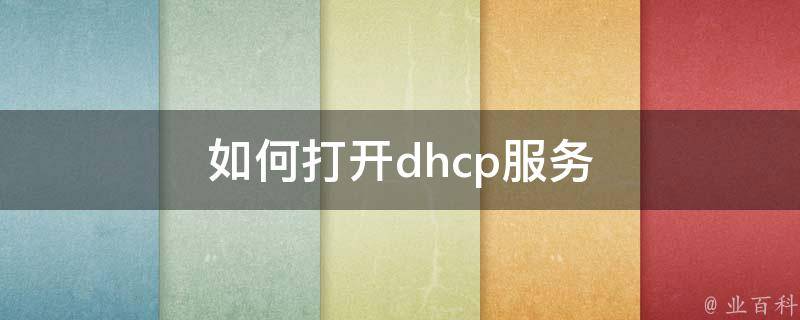 如何打开dhcp服务 