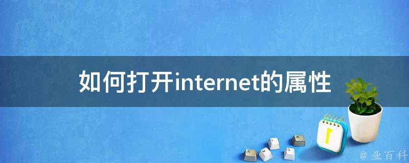 如何打开internet的属性 