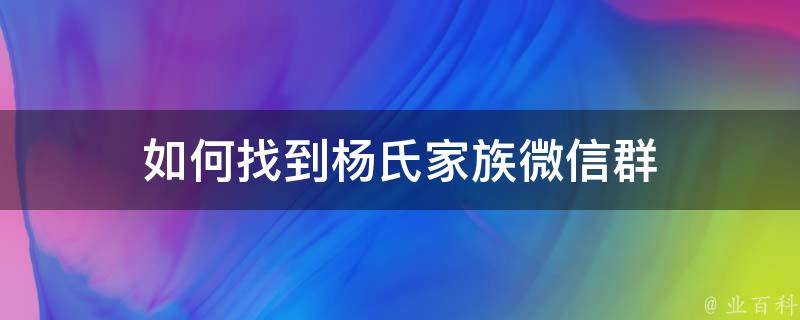 如何找到杨氏家族微信群 