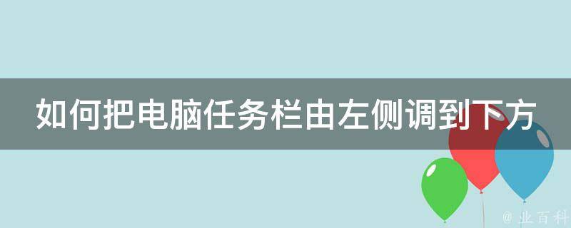 如何把电脑任务栏由左侧调到下方 