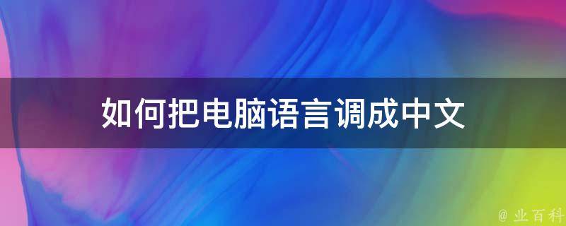 如何把电脑语言调成中文 