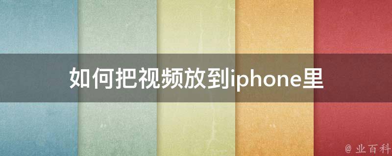 如何把视频放到iphone里 