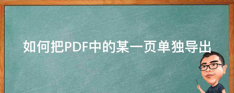 如何把PDF中的某一页单独导出 