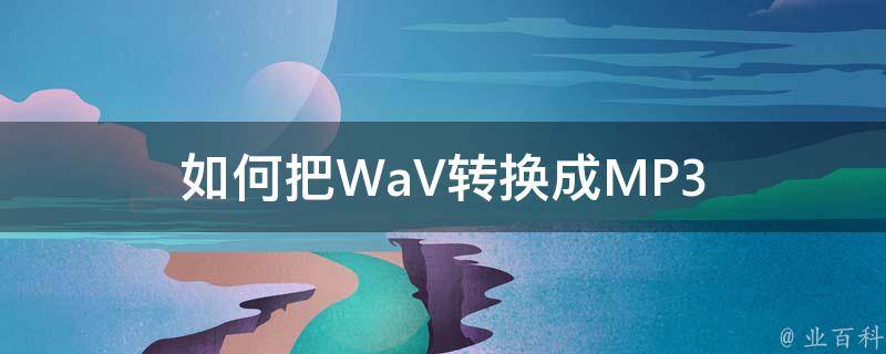 如何把WaV转换成MP3 